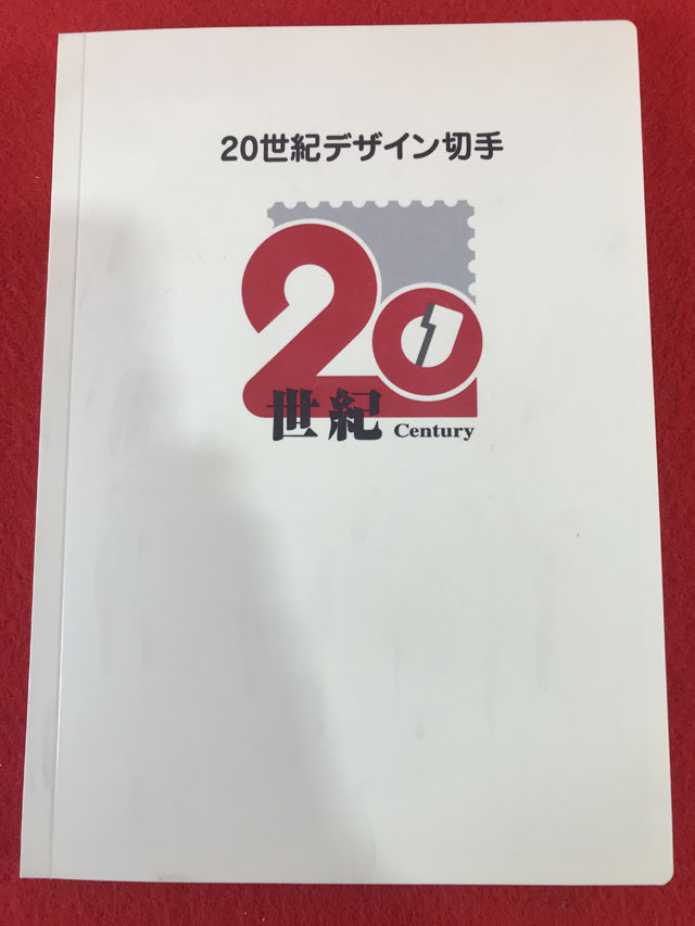 20世紀デザイン切手 第1-17集 未使用 ※第3集解説文