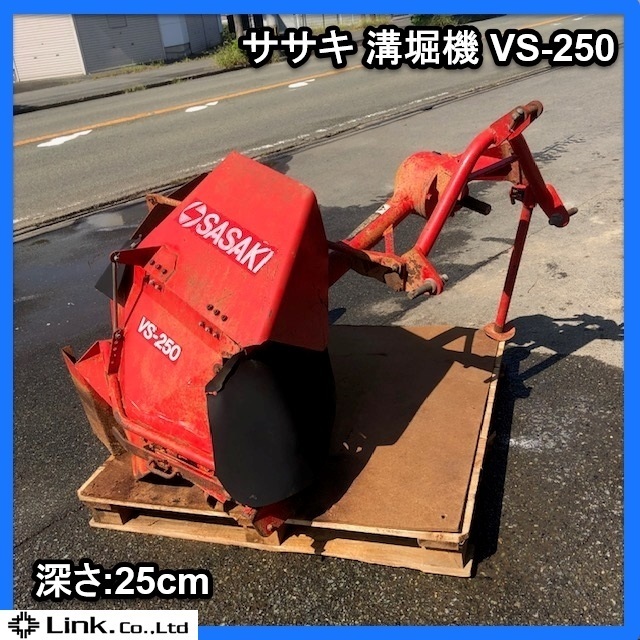 福岡■ ササキ 溝堀機 VS-250 トラクター用 ササキ 排水 暗渠 掘機 ■ D19091151