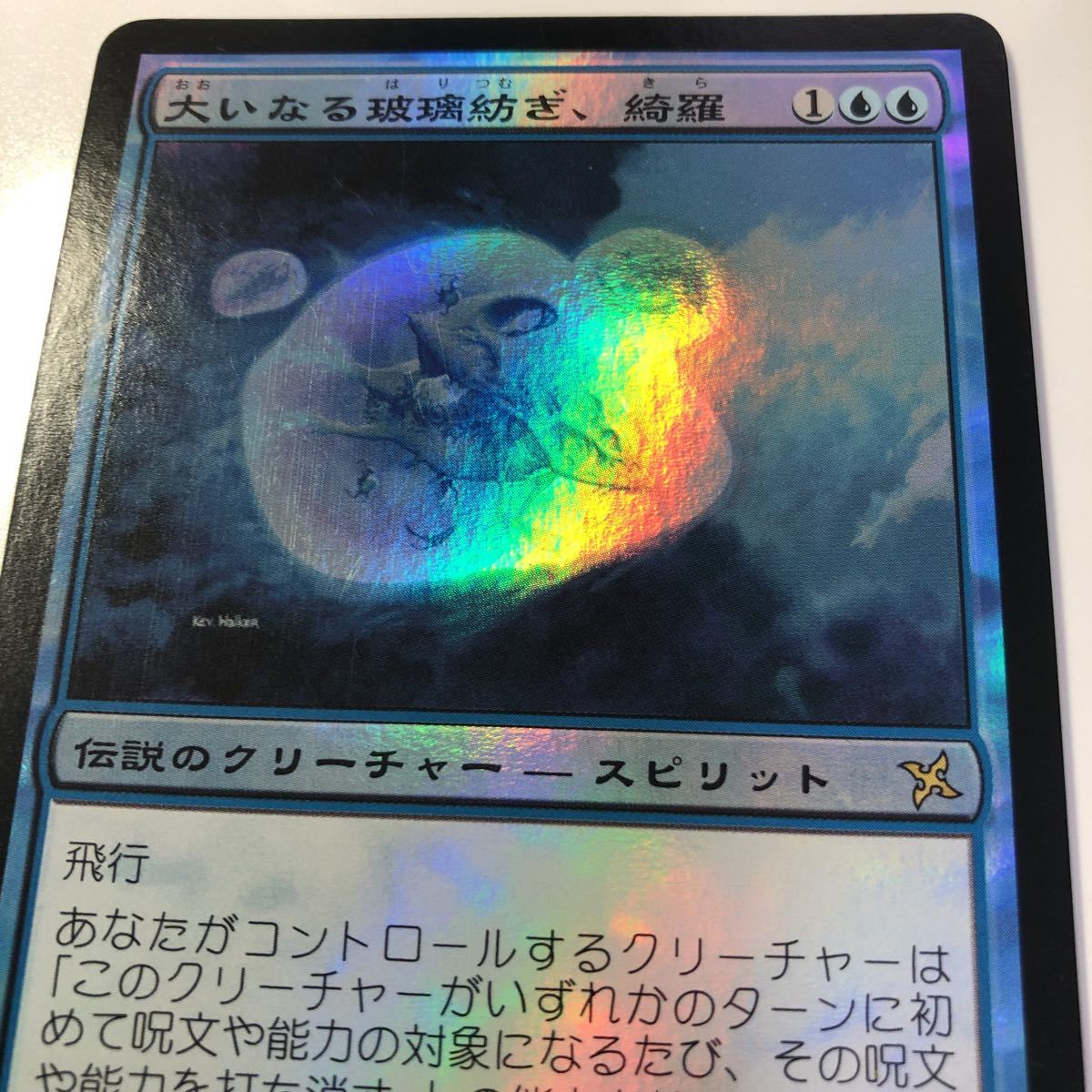 神河謀叛 大いなる玻璃紡ぎ、綺羅 日本語Foil 状態悪 神河謀叛 状態悪 日本語Foil 大いなる玻璃紡ぎ 大いなる玻璃紡ぎ、綺羅