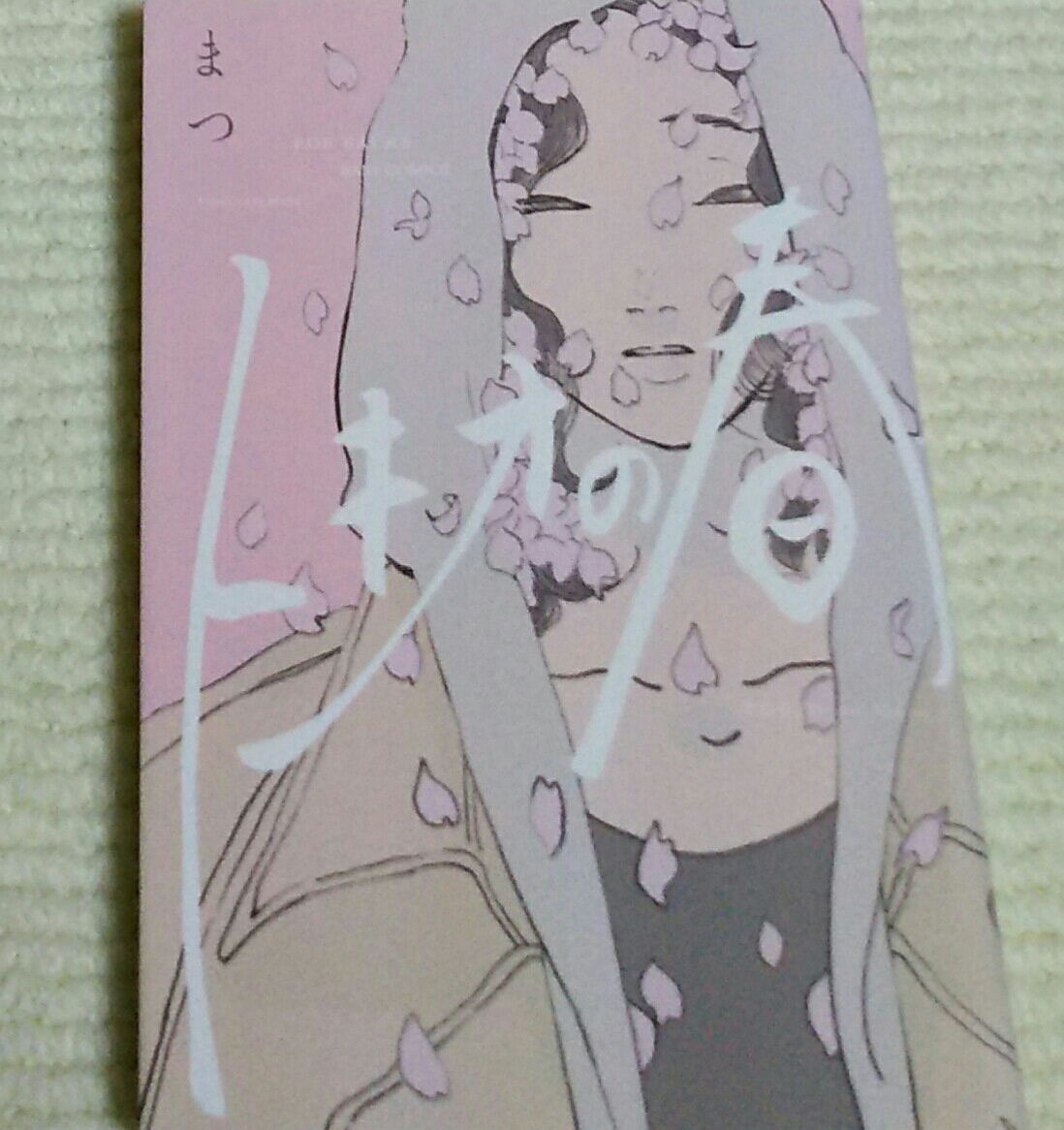 トキオの春　　まつ_1