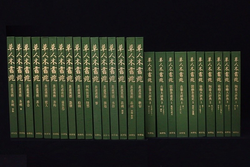 草人木書苑 ⁄ - 図録本◇茶道美術歌切写真解説翻刻釈文和漢書画古筆