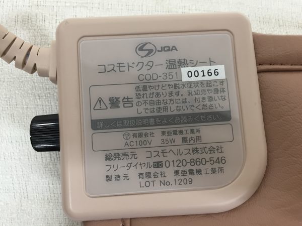 【美品】温熱シート　COD-351 コスモドクター 温熱シート COD-351 コスモヘルス 温度調節付 コスモ