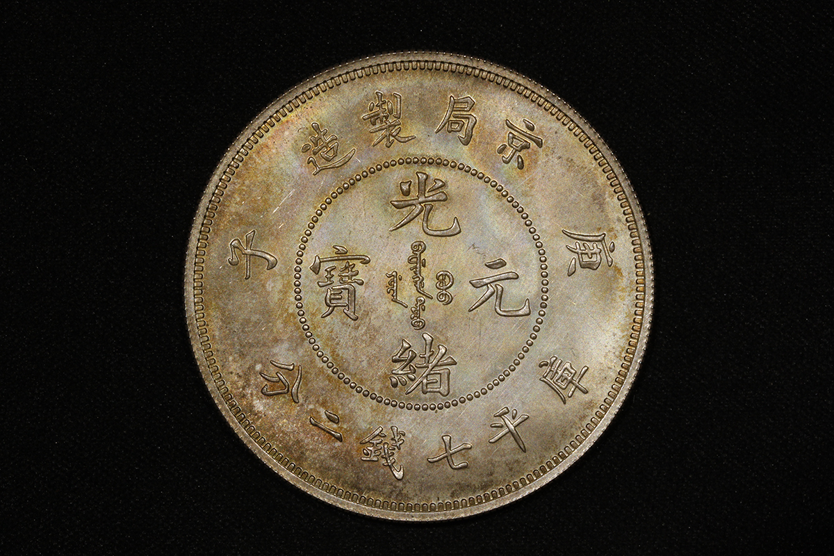 ☆中国 古銭 咸豊重宝 威豊通宝 富十五 大型穴銭 渡来銭☆31977 【公式 