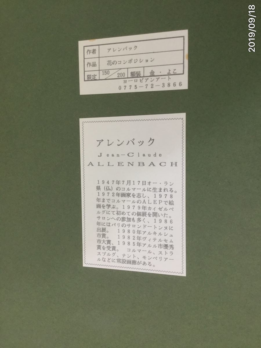 アレンバック 版画 美術品 花のコンポジション リトグラフ 額装 2026年