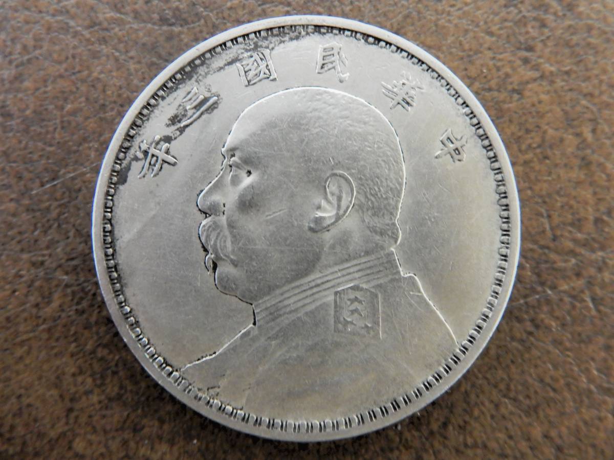 袁世凱 壹圓 古銭 中華民國三年 銀貨 貿易銀 中国銀貨 貨幣 中華民國