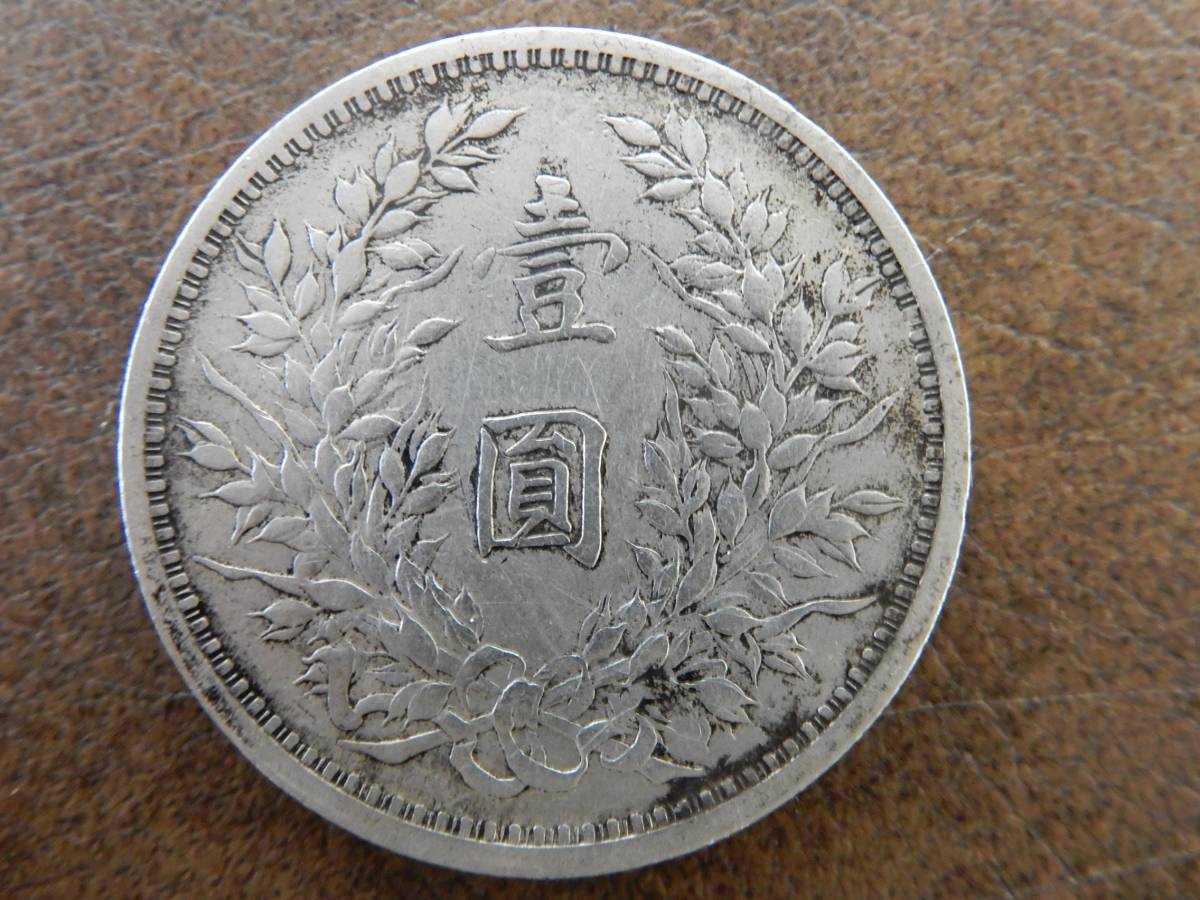 袁世凱 壹圓 古銭 中華民國三年 銀貨 貿易銀 中国銀貨 貨幣 中華民國