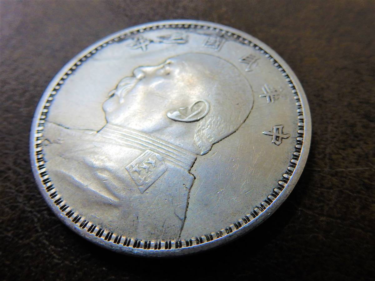 袁世凱 壹圓 古銭 中華民國三年 銀貨 貿易銀 中国銀貨 貨幣 中華民國