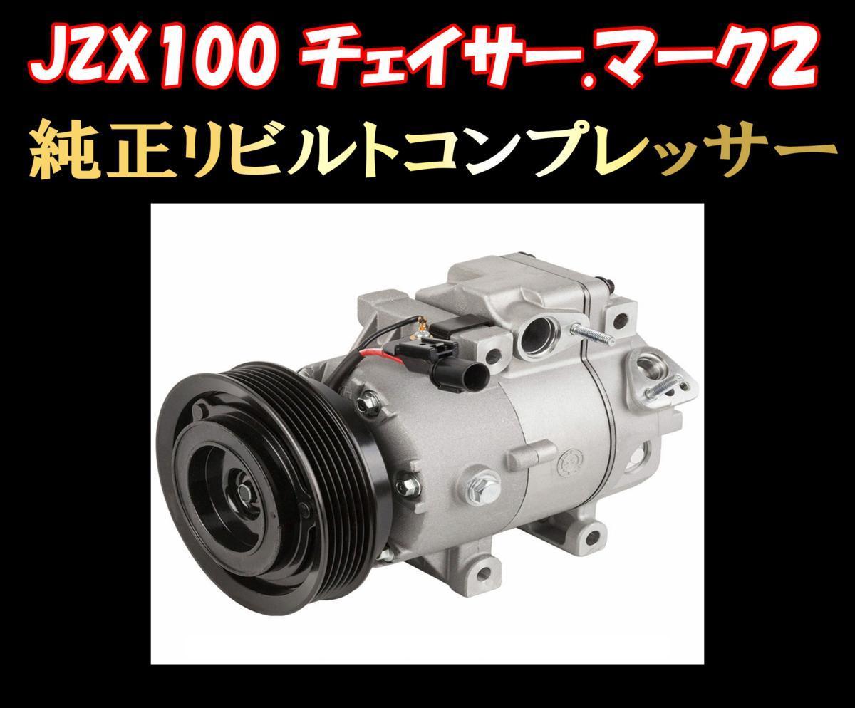 P*a様 jzx100 ツアラーv 1jz-gte エアコンコンプレッサー　実働 ☆JZX100 1JZ-GTE チェイサー マーク2 ツアラーV エアコン