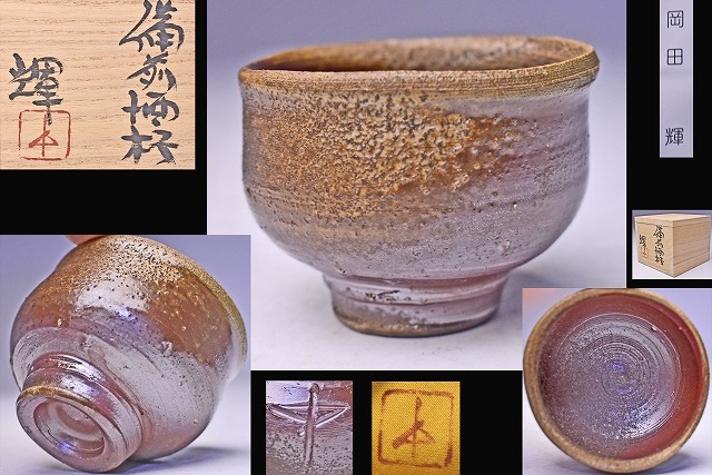 藤井茂男 黄金天目 ぐい呑 共箱 共布 栞 h8089 藤井茂男 黄金天目