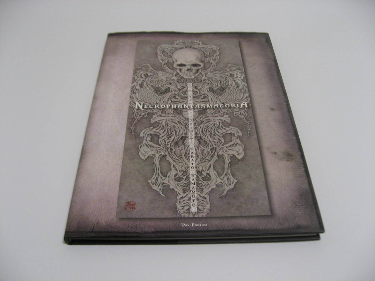 Necrophantasmagoria ネクロファンタスマゴリア 山本タカト画集 【公式