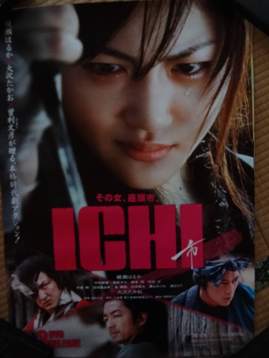 綾瀬はるか 主演映画ICHI 販促宣伝用非売品B2ポスター 非売品 B2 