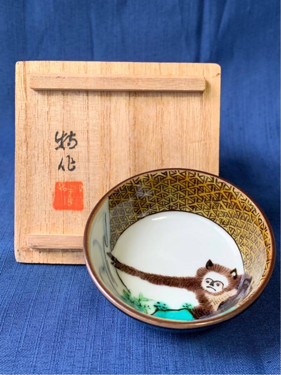 初代八十吉 猿公図 酒盃 共箱_10