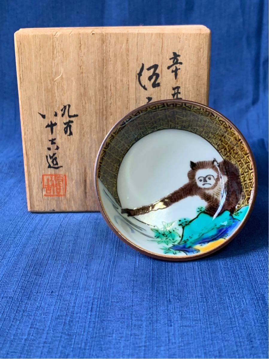 初代八十吉 猿公図 酒盃 共箱_9