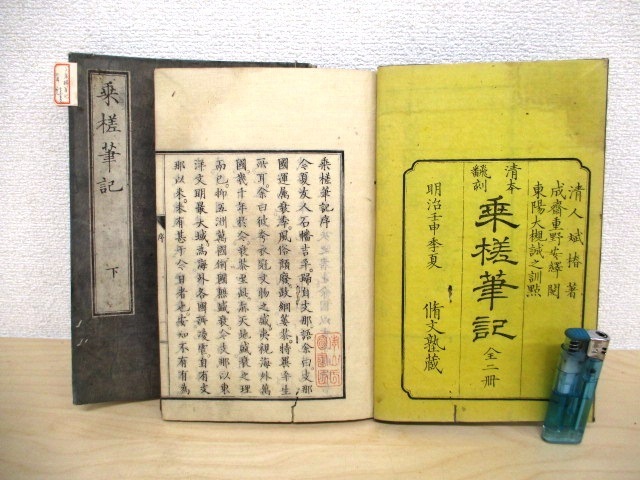 H59b 乗槎筆記 斌椿著 全2冊 明治5年 和書/木版(和書)|売買されたオークション情報、yahooの商品情報をアーカイブ公開 ...