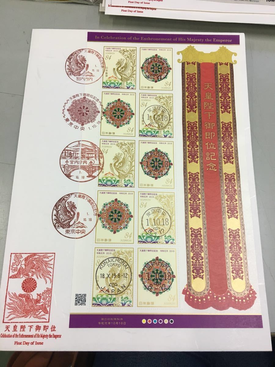 天皇陛下御即位 初日カバー FDC 宮内庁内 手押し 押印機 和文 切手