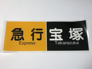 阪急電車 方向幕のYahoo!オークション(旧ヤフオク!)の相場・価格を見る