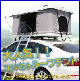 大得価，お得 コンパクトなルーフテント 2-3人用 アウトドア キャンピング 車用 ABSハードシェル 高品質 セダン ジェットバック SUV RV(テント、タープ)｜売買されたオークション情報、yahooの商品情報をアー その他