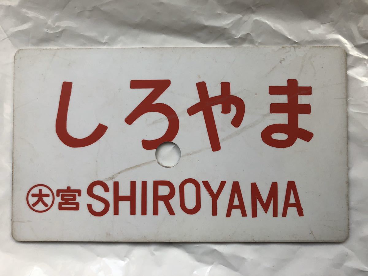 【サボ　愛称板】（表）しろやま 指定席 （裏）しろやま SHIROYANA Zone-S | -鉄道座席趣味- 難読名駅を訪ねる「平城山駅」（JR西日本