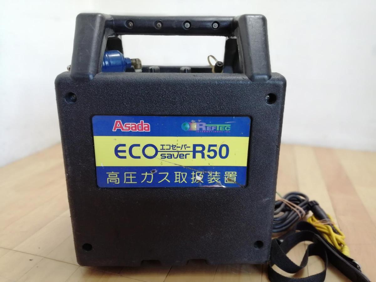 エコセーバー アサダ Asada ECO R50 saver 中古品 高圧ガス取扱装置 