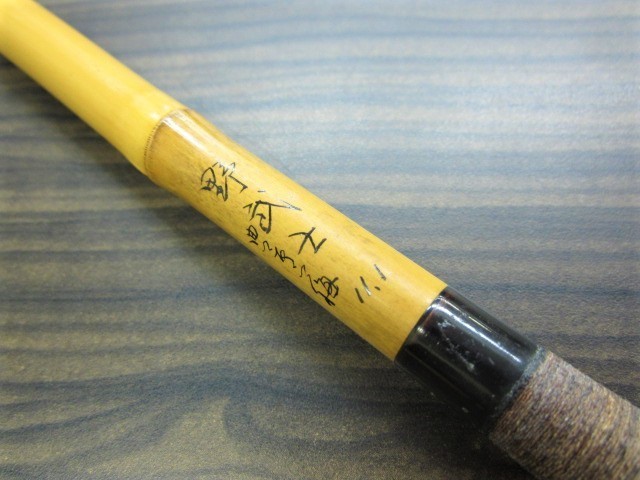 剛高野竹・11尺1寸・口巻・研出・上良・yo-5721 へら鮒専門店 柴舟