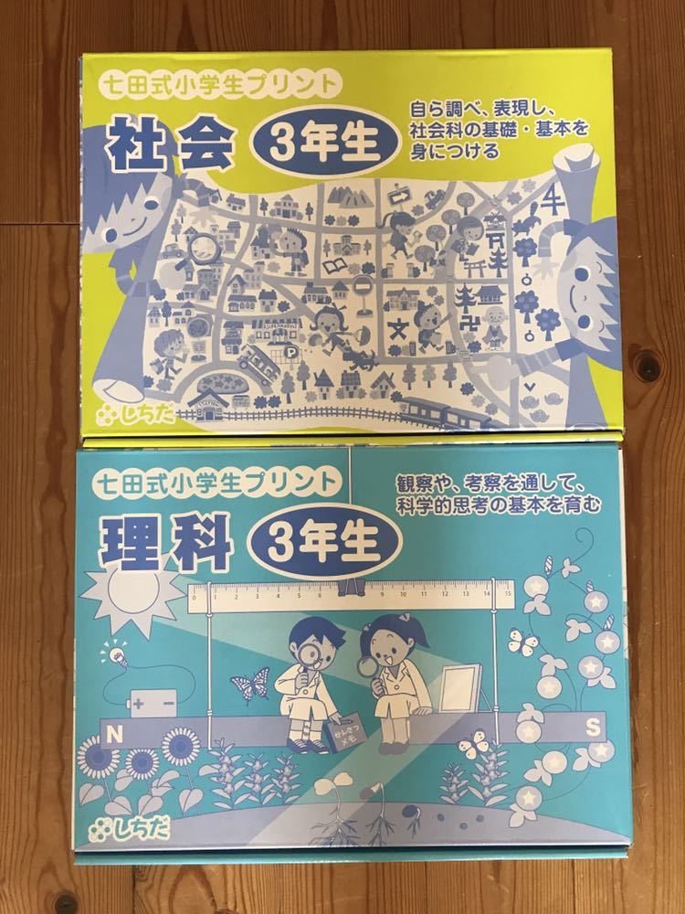 新品◇七田式(しちだ)小学生プリント 3年生理科社会◇1日