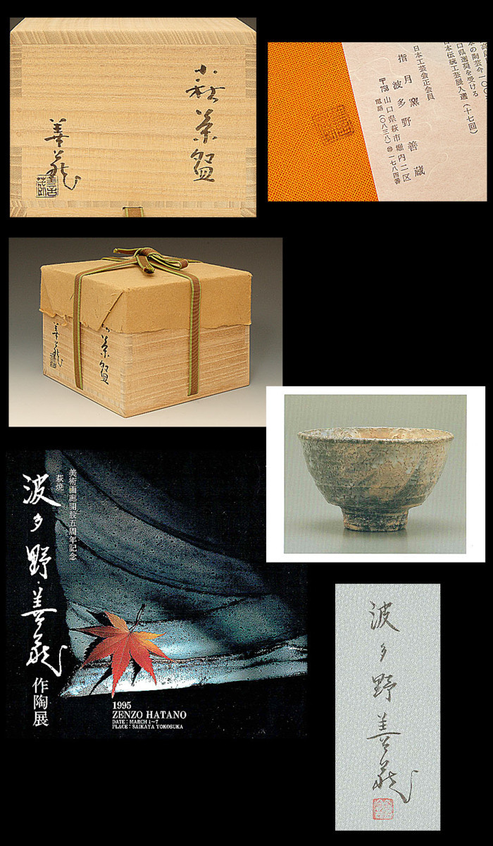 ☆星夢☆YO17 県指定無形文化財 波多野善蔵 萩焼 茶碗 最上作 共箱 ☆星夢☆YO17 県指定無形文化財 波多野善蔵 萩焼 茶碗 最上作 共箱