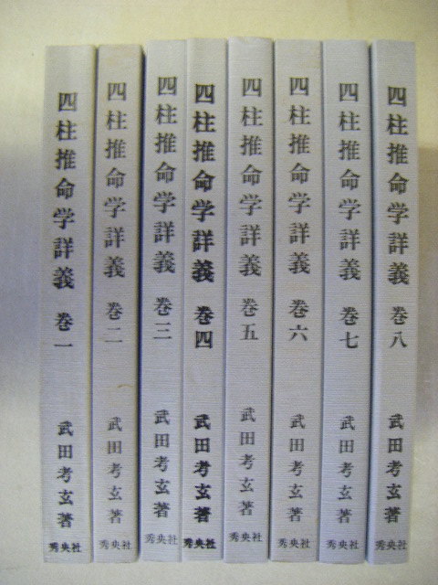 四柱推命 藤原秀普著 占い x301【希少】四柱推命 藤原秀普 昭和62年