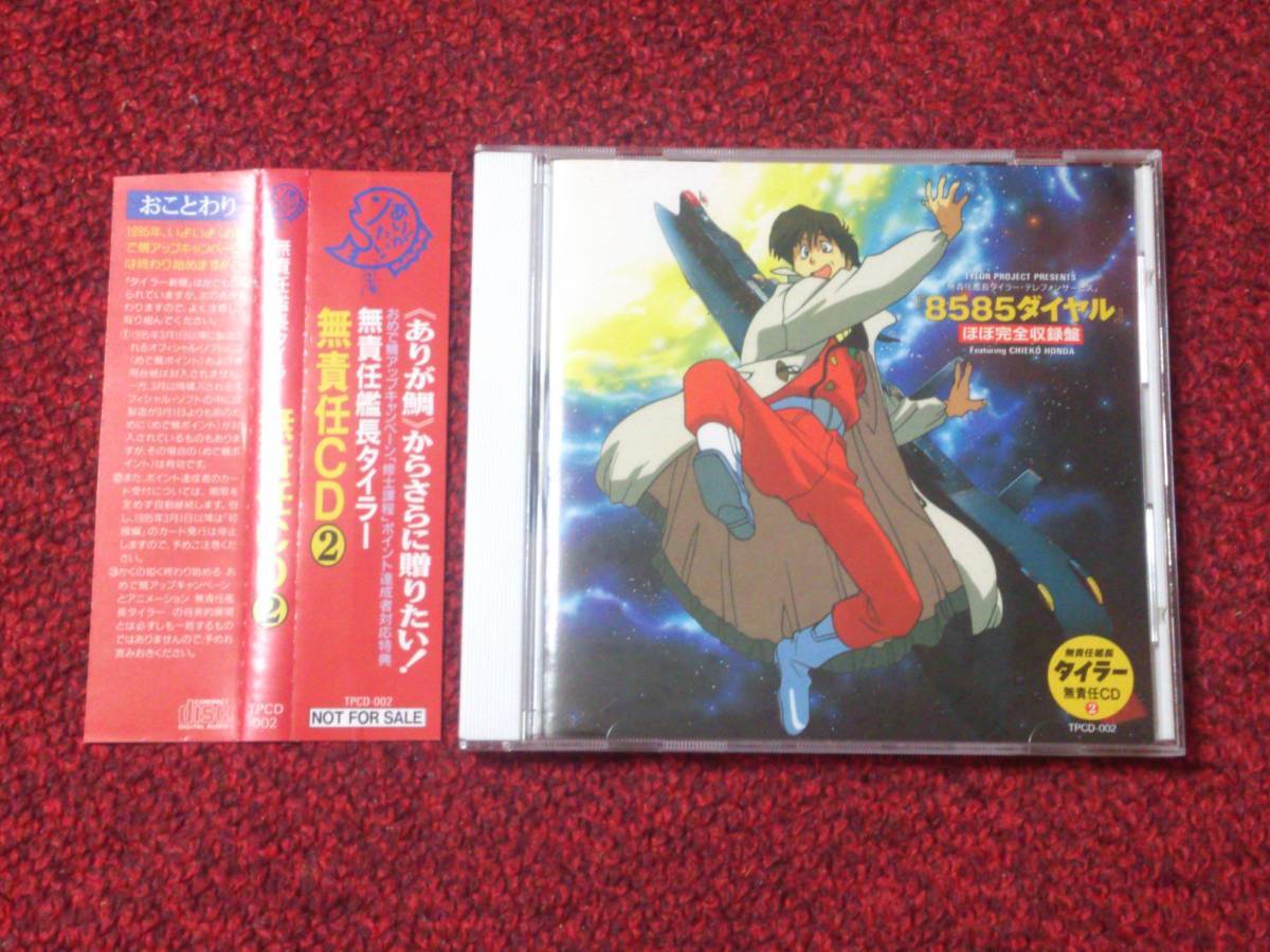 CD 【貴重 非売品】無責任艦長タイラー 無責任CD1, 2, 3 CD3枚セット