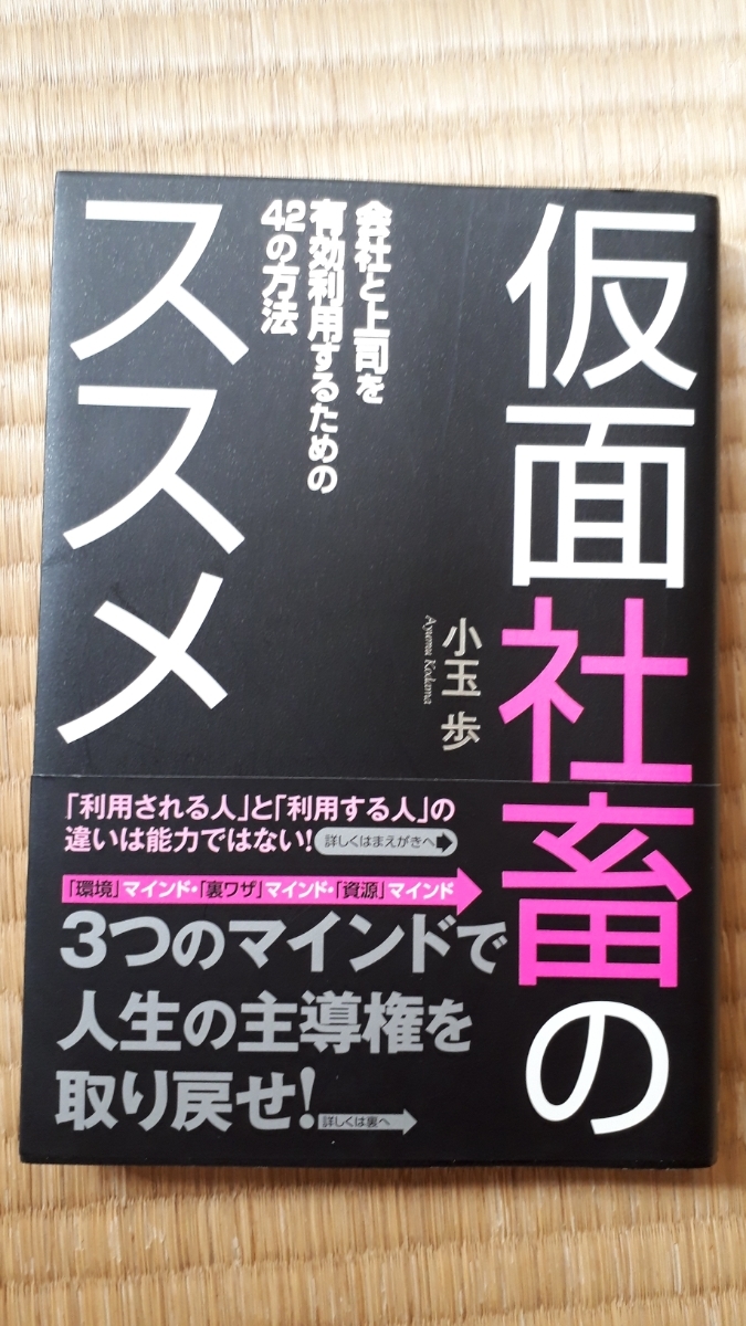 仮面社畜のススメ 本 小玉 歩 ビジネス書 ビジネス一般 売買されたオークション情報 Yahooの商品情報をアーカイブ公開 オークファン Aucfan Com