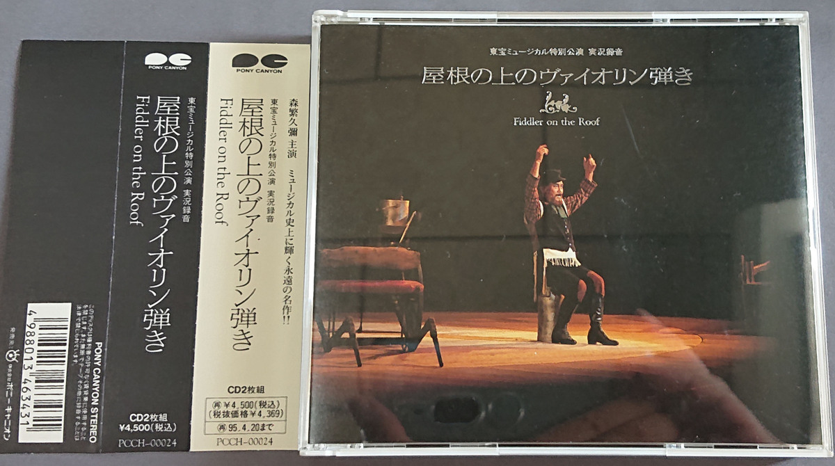 人気，新品 即決♪【ミュージカル】実況録音盤：屋根の上の