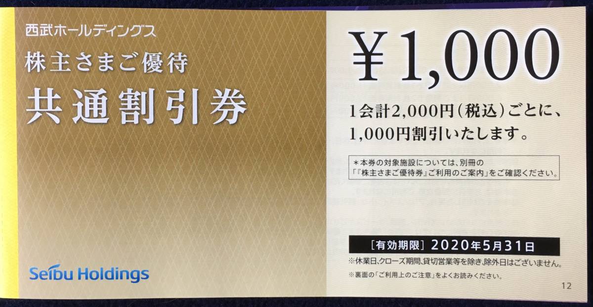西武HD株主ご優待共通割引券1,000円券×10枚+レストラン割引券×5枚+ ウエディング割引券1枚+ ゴルフ割引券×2枚 2010/5/31まで