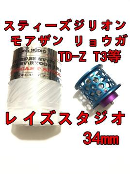 人気定番，本物保証 レイズスタジオ 34mm フィネススプール 約9.2g ブルー スティーズ STEEZ TD-Z T3 ジリオン ZILLON SV TW リョーガ RYOGA モアザン(ダイワ)｜売買されたオークション情報、yahooの商品情報をアーカイブ公 ダイワ