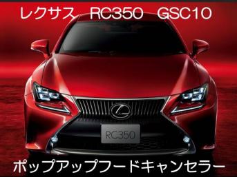 買い直営店 RC350 GSC10 RC300h AVC10 ポップアップフードキャンセラー