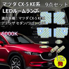 SALE，人気 CX-5 LED ルームランプ アテンザ 室内灯 ホワイト 純正交換132発 マツダ CX-5 KE系 アテンザGJ 専用設計 カスタムパーツ LEDバルブ(ホワイト)｜売買されたオークション情報、yahooの商品情報をアー LED