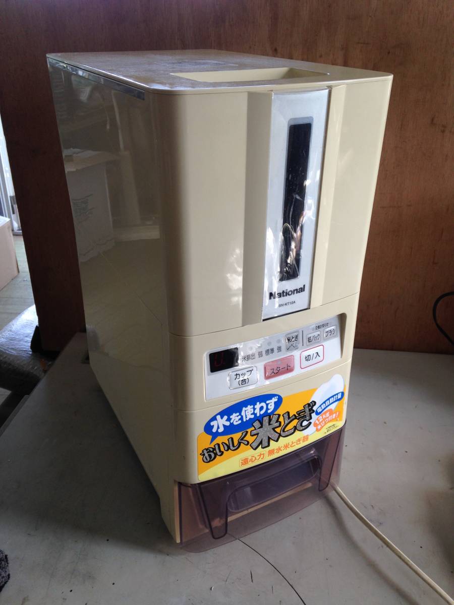 SN-KT12A ナショナル 無水米とぎ器 手渡し可 遠心力無水米とぎ器