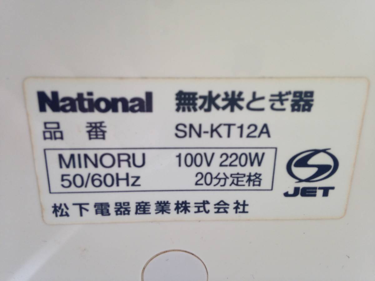 SN-KT12A ナショナル 無水米とぎ器 手渡し可 遠心力無水米とぎ器