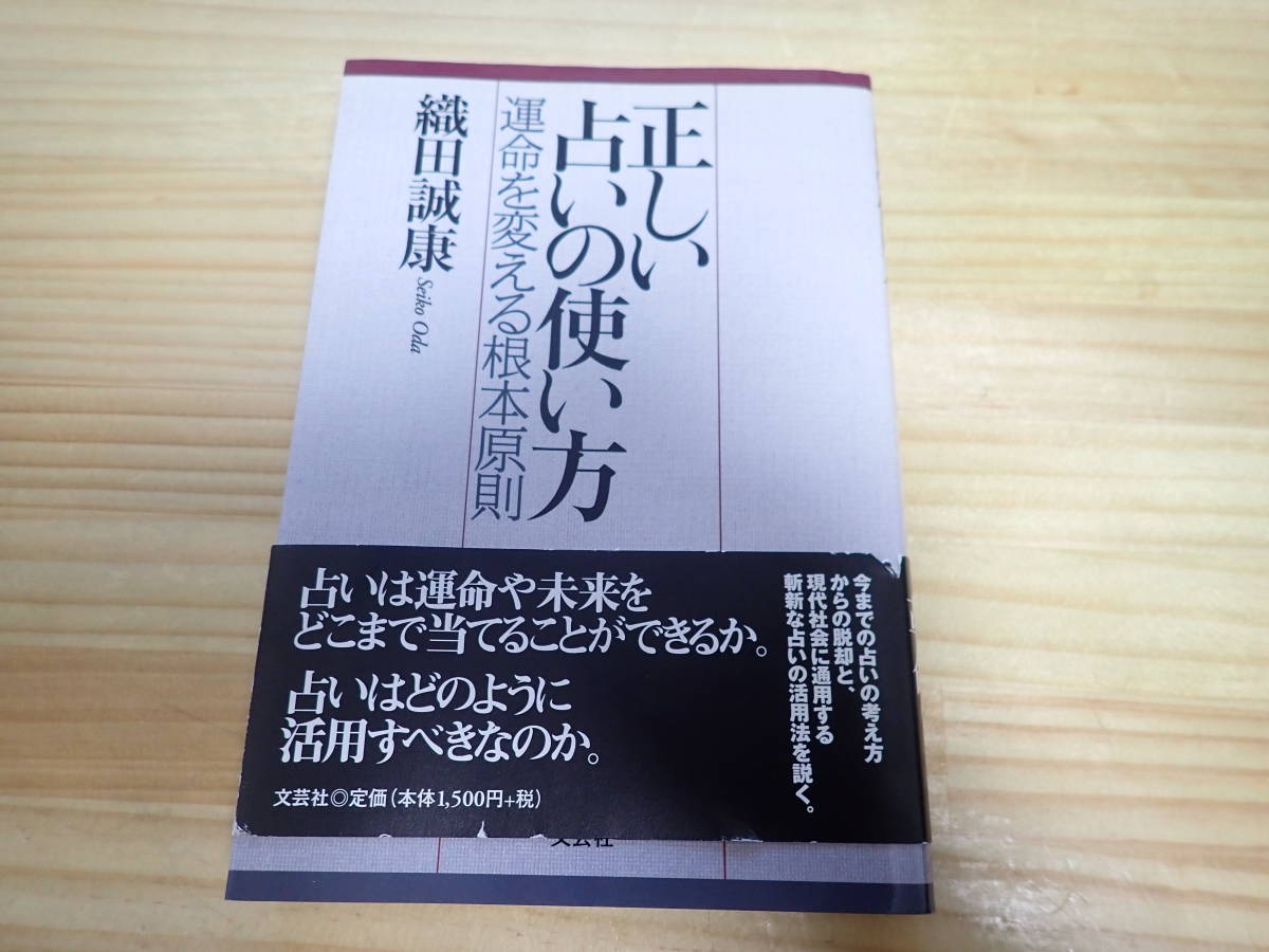運命を変える根本原則 正しい占いの使い方 : 織田誠康 - Colorado