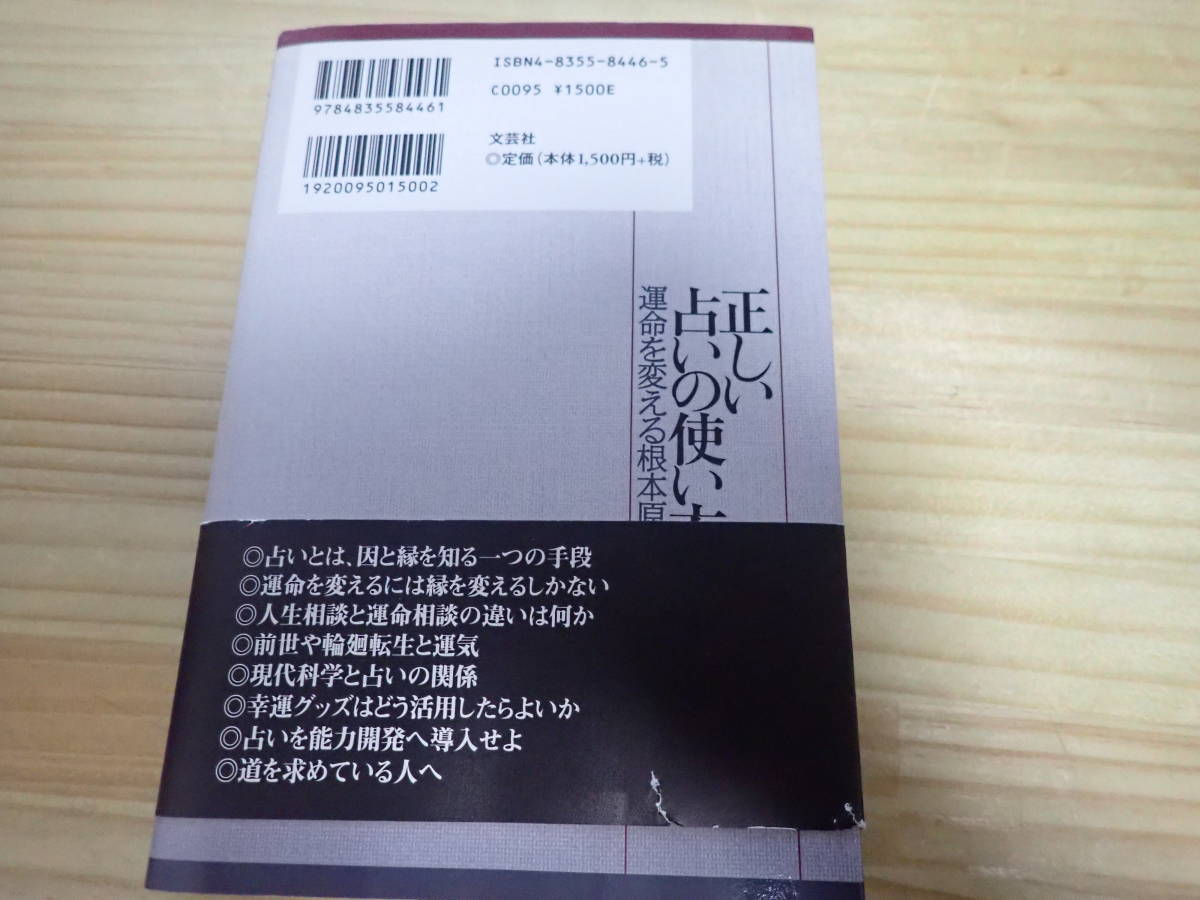 運命を変える根本原則 正しい占いの使い方 : 織田誠康 - Colorado