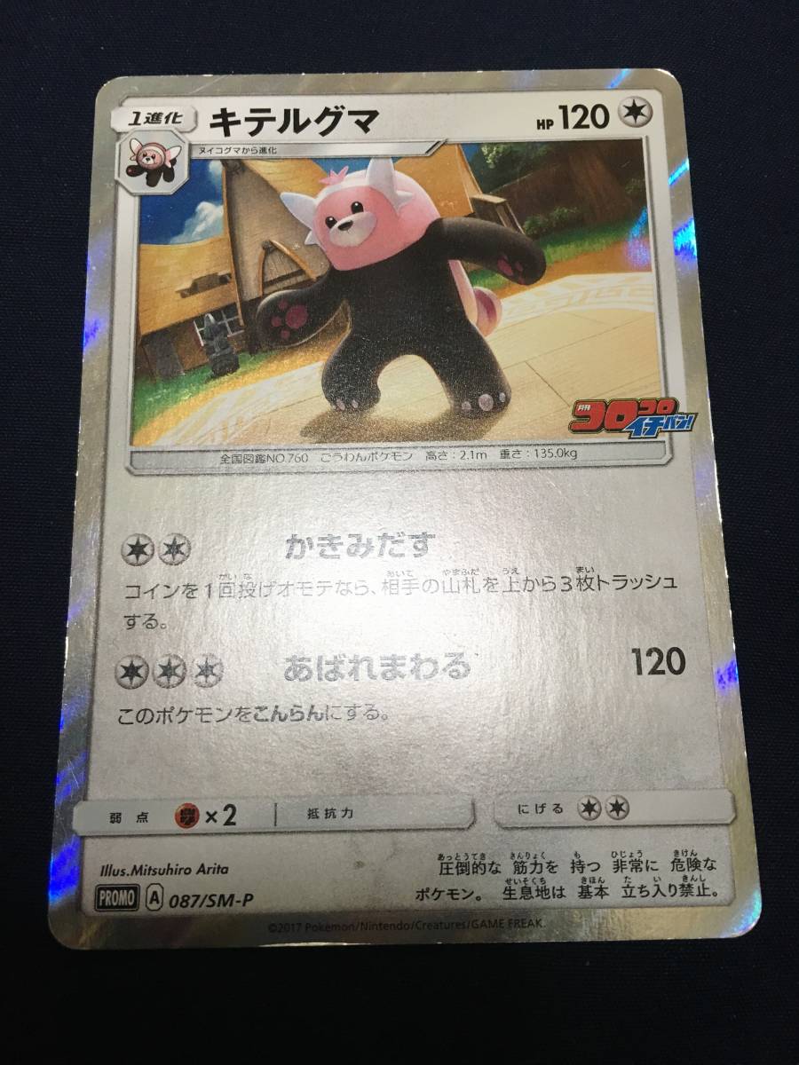 Smプロモ キテルグマ Sm P 087 キラ 月刊コロコロイチバン 送料63円 ポケカ ポケモンカード ポケモンカードゲーム 売買されたオークション情報 Yahooの商品情報をアーカイブ公開 オークファン Aucfan Com