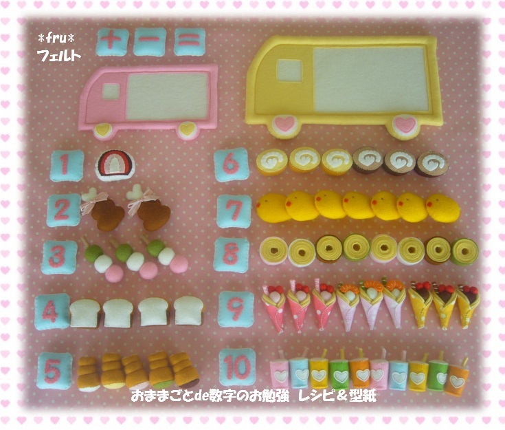 Fru フェルトままごとde数字のお勉強 レシピ 型紙 食べ物 売買されたオークション情報 Yahooの商品情報をアーカイブ公開 オークファン Aucfan Com