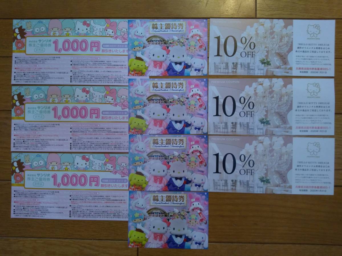 サンリオ株主優待券4枚 サンリオショップ1000円割引券3枚 |
