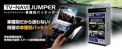 【BLITZ/ブリッツ】 TV-NAVI JUMPER (テレビナビジャンパー) 車種別パッケージ ニッサン エクストレイル T32/NT32/HT32/HNT32 [ENN28A]