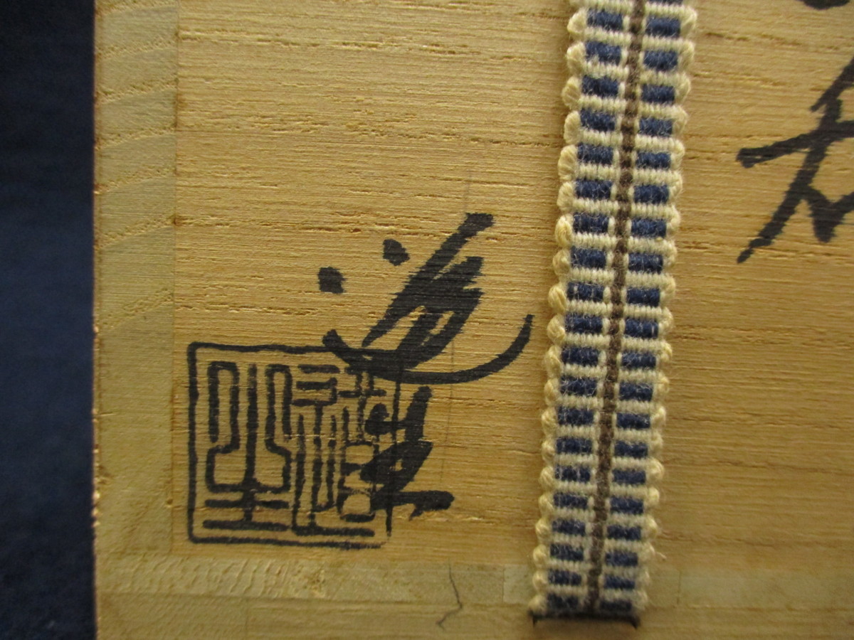 K6161 古谷道生「 ぐい呑」箱書きあり 刻銘/共箱付 芸術 美術 陶器