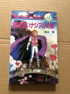 ゲームブック 魔法使いナシアンの旅 魔法使いナシアンの旅（帯付き
