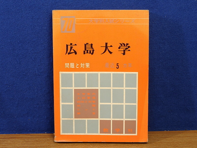 送料込 貴重本 入手困難 赤本 \'67年版 大学別入試シリーズ 京都大学 問題と対策 1967年版 教学社 入試要項 傾向と対策 問題 解答 ヒント 大学別入試シリーズ 赤本 | 一覧 逗子開成中学校 特集：空間座標の完全