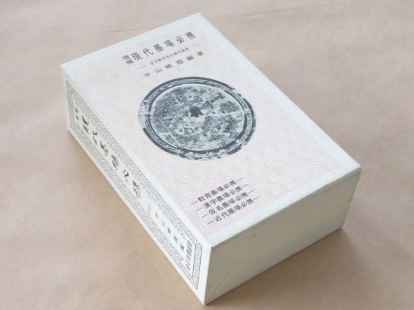 最安値，本物保証 増補 現代墨場必携 / 宇山栖霞 / 平成7年新4