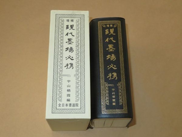 最安値，本物保証 増補 現代墨場必携 / 宇山栖霞 / 平成7年新4
