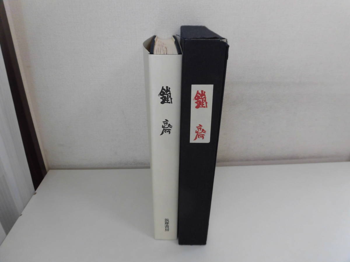 富岡鉄斎 ⁄ 集英社版 | 古本 鐵齋 座右宝刊行会編) ; (富岡鉄斎