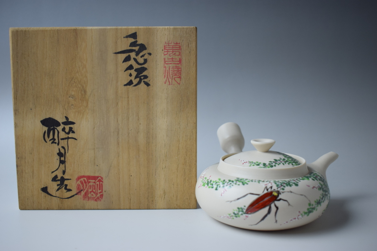 四日市萬古焼伝統工芸士作品展 清水酔月 – ばんこグランマの館長ブログ 