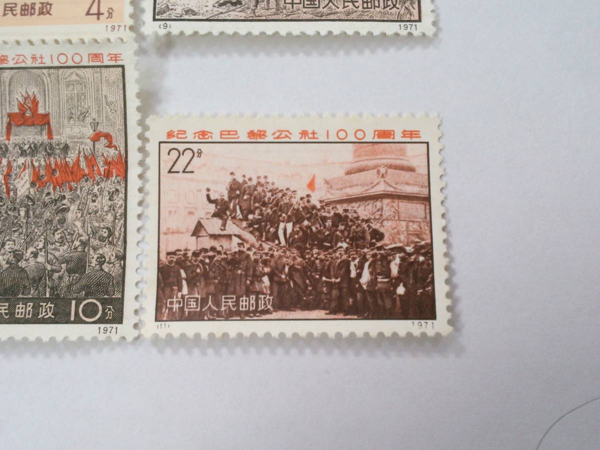 □中国切手□革3 パリ・コミューン100周年 4種完/未使用中古品 xvpbvx
